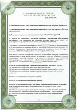 Приложение к свидетельство о допуске к проектным работа Чамзинка СРО в проектировании